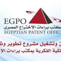 إطلاق وتشغيل مشروع تطوير وتحسين نظام أتمتة الملكية الفكرية بمكتب براءات الاختراع المصرى